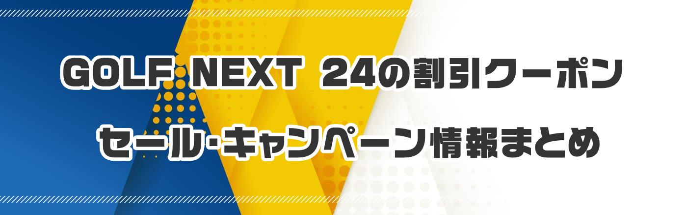 GOLF NEXT 24̃N[|EELy[܂Ƃ